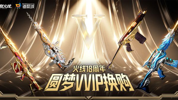 CF换购活动 圆梦VVIP换购节