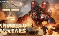 CF火线创想活动