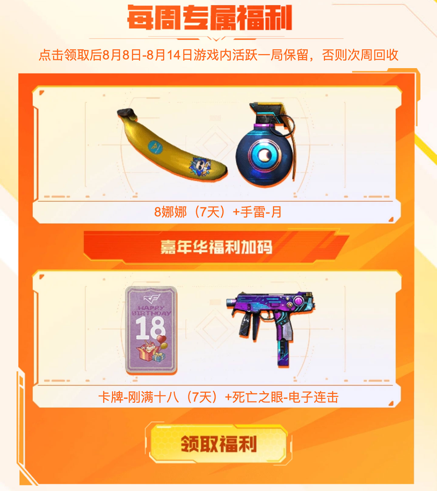 CF活动 8月9月福利周周领