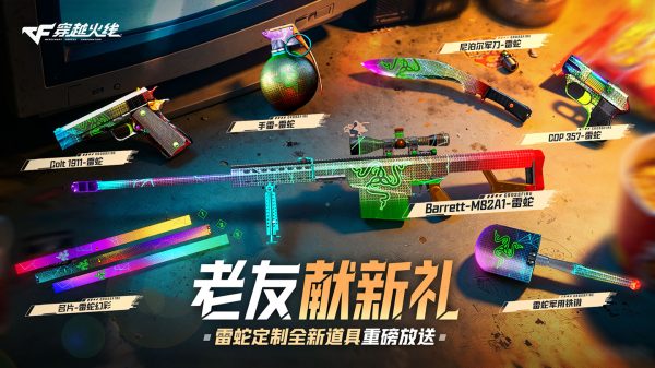 CF雷蛇活动免费领2026年雷蛇道具
