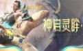 CF活动神启灵眸抽奖夺宝网址