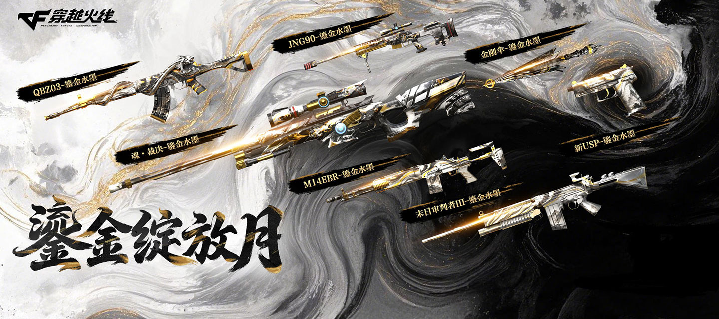 9月CF活动 鎏金水墨道具