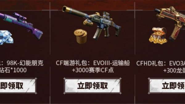 CF穿越火线潜伏预约礼包