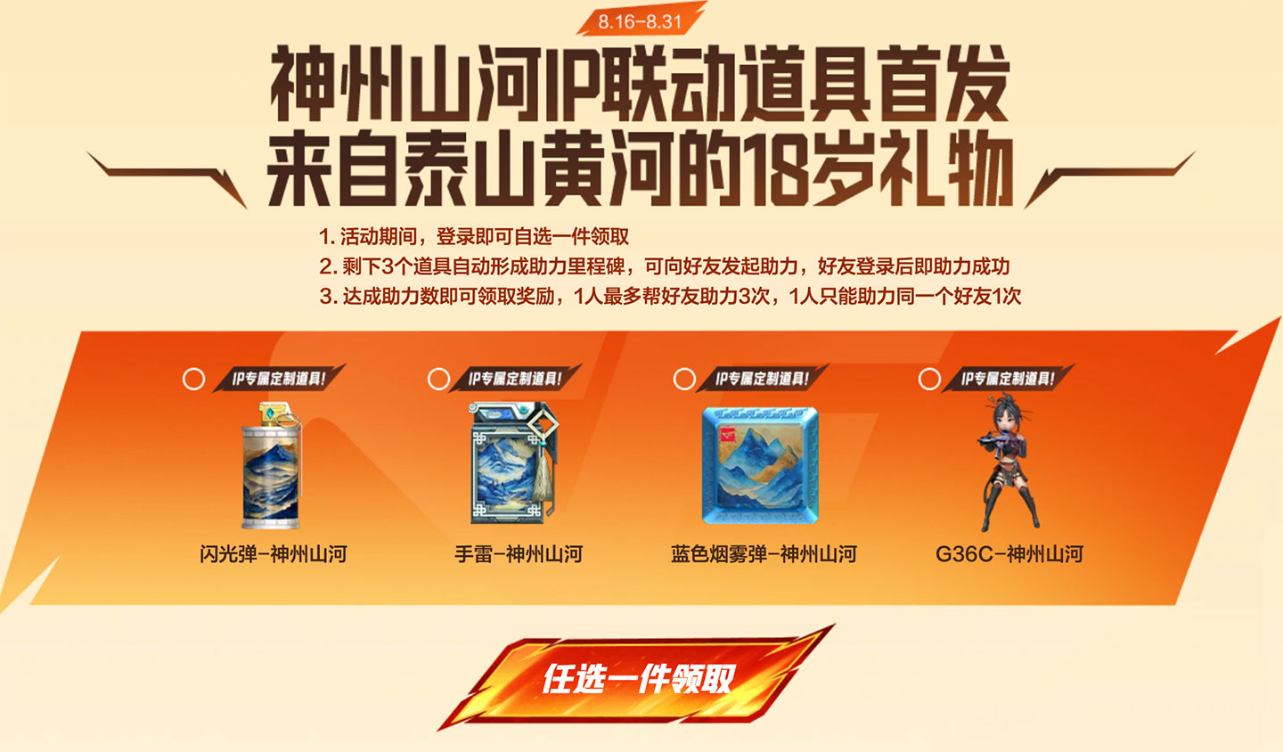 CF嘉年华第二弹领G36C-神州山河