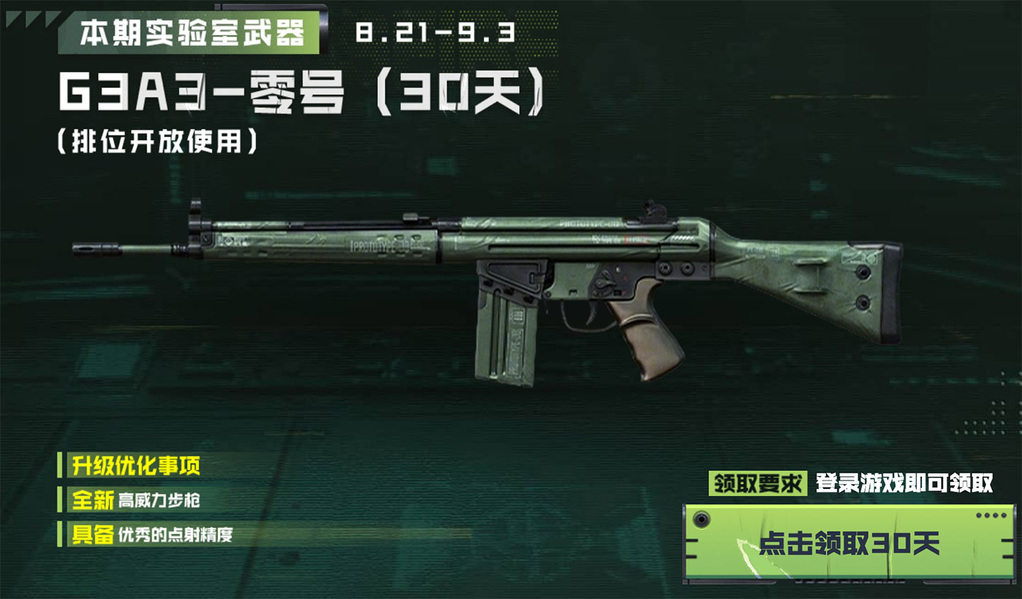 CF武器实验室领G3A3-零号30天