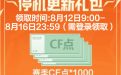 CF停机更新礼包 补偿赛季CF点*1000