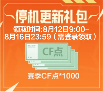 CF停机更新礼包 补偿赛季CF点*1000
