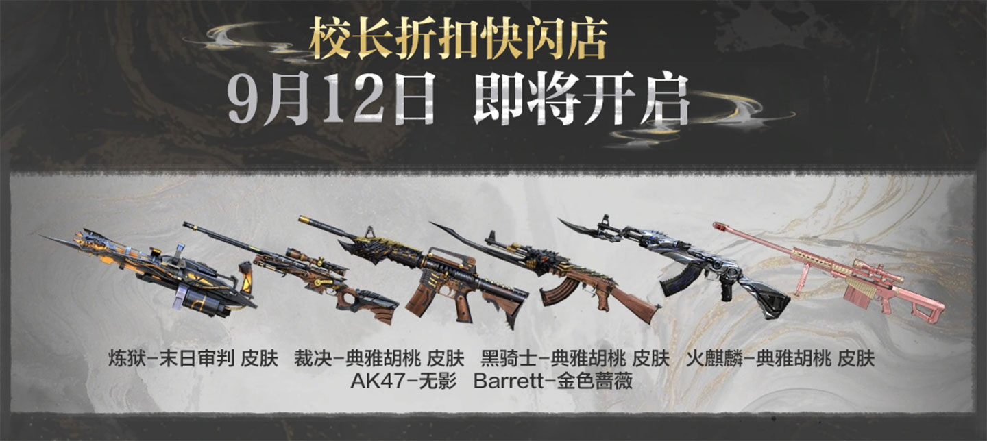 2026年9月CF校长折扣快闪店活动