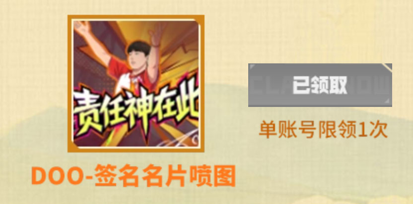 CF活动 领DOO责任神名片喷图