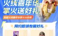 CF嘉年华掌火预约活动网址