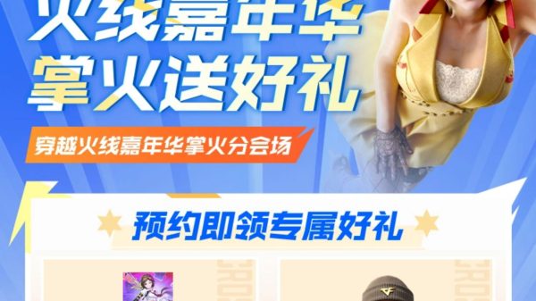CF嘉年华掌火预约活动网址