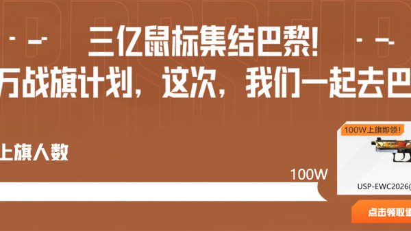 CF活动领USP-EWC2026