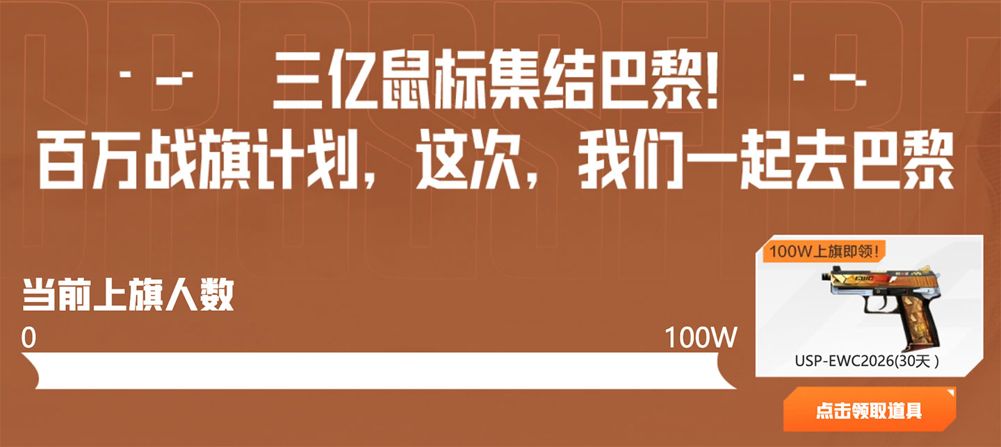 CF活动领USP-EWC2026