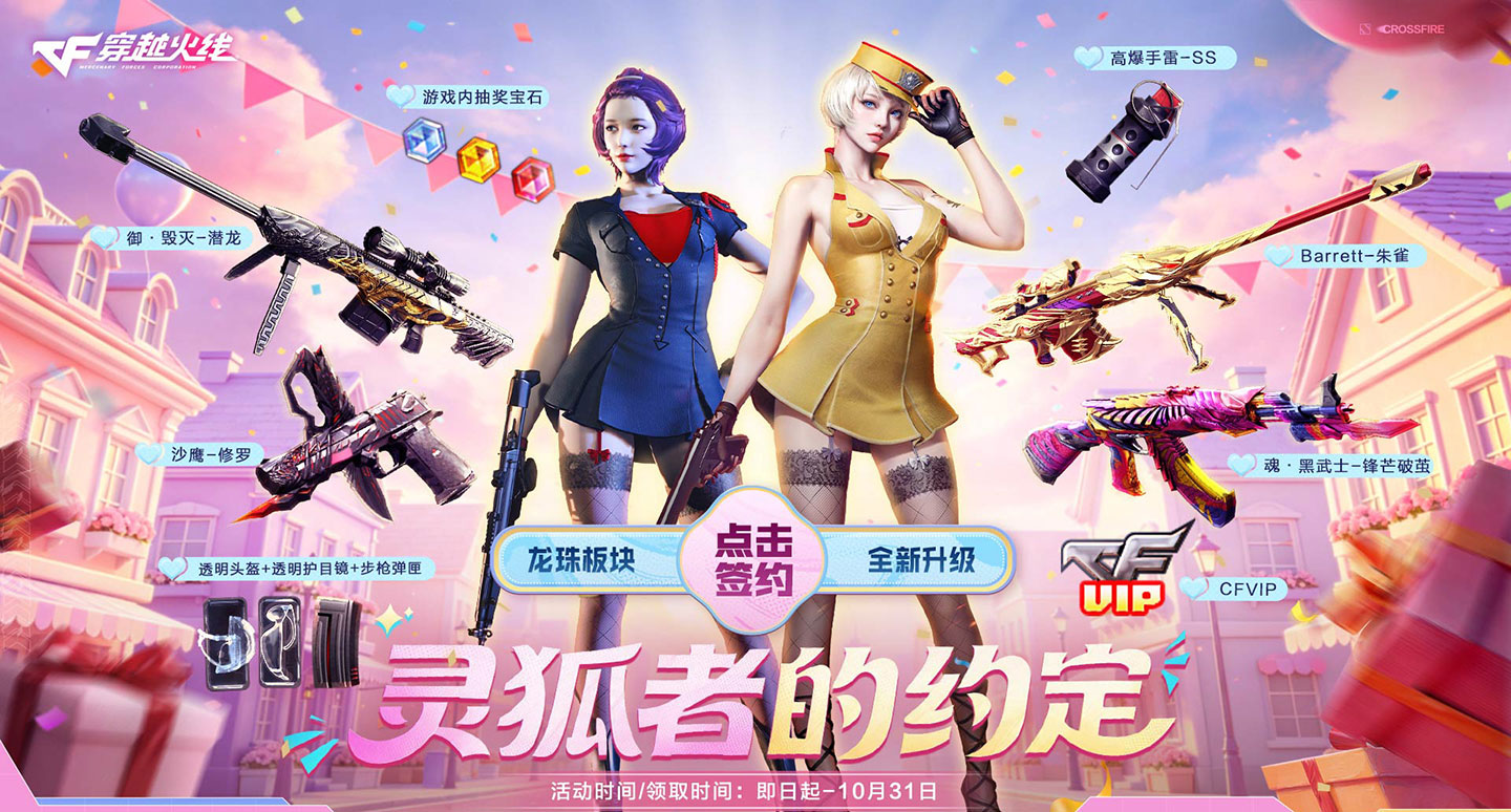 10月CF灵狐的约定活动网址