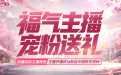 CF福气主播活动