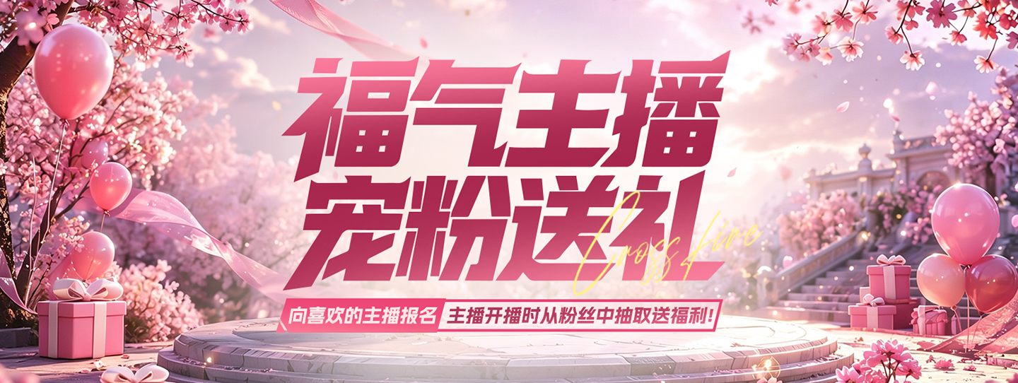 CF福气主播活动