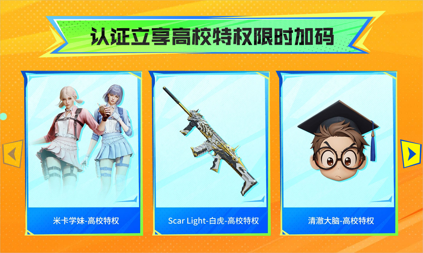CF高校特权认证礼包
