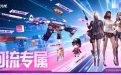 10月CF回流专属奖励