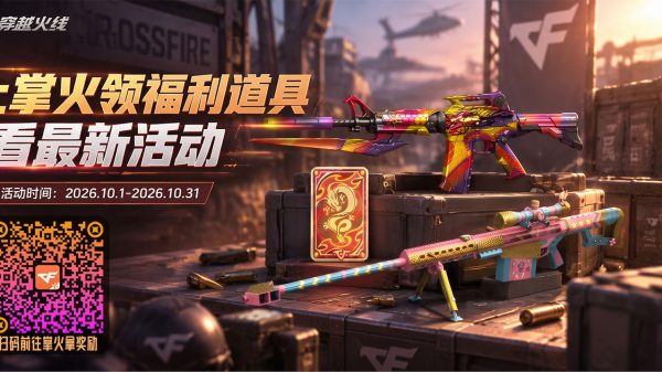 掌火CF活动10月火力值
