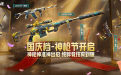 CF神枪节活动 2026年