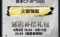 CF停机更新礼包9月11日