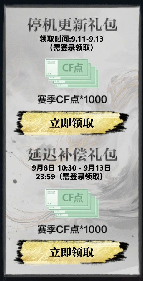 CF停机更新礼包9月11日