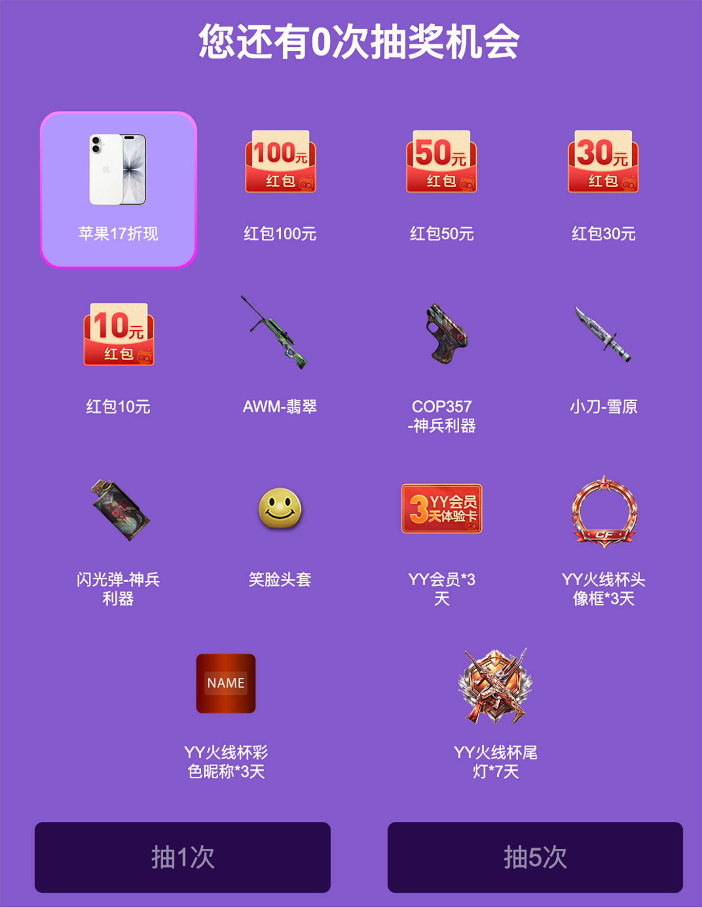 YY语音CF活动 抽iPhone