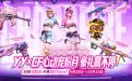 YY语音CF活动