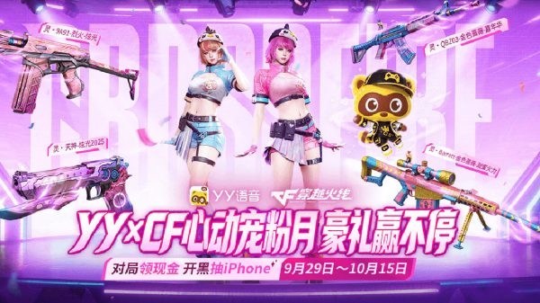 YY语音CF活动