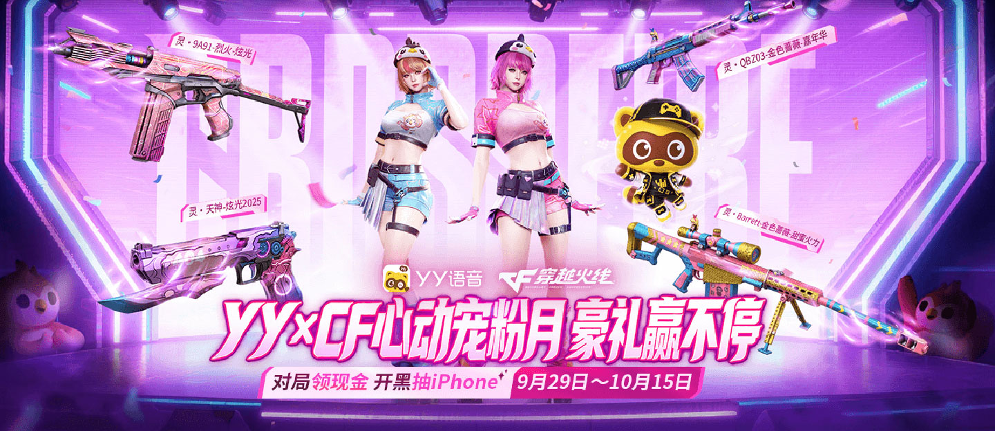 YY语音CF活动
