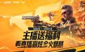 10月CF主播送福利活动