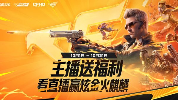 10月CF主播送福利活动