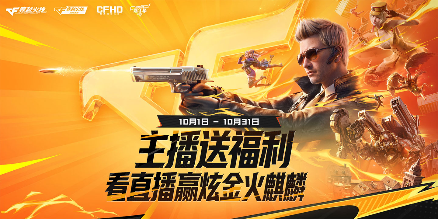 10月CF主播送福利活动