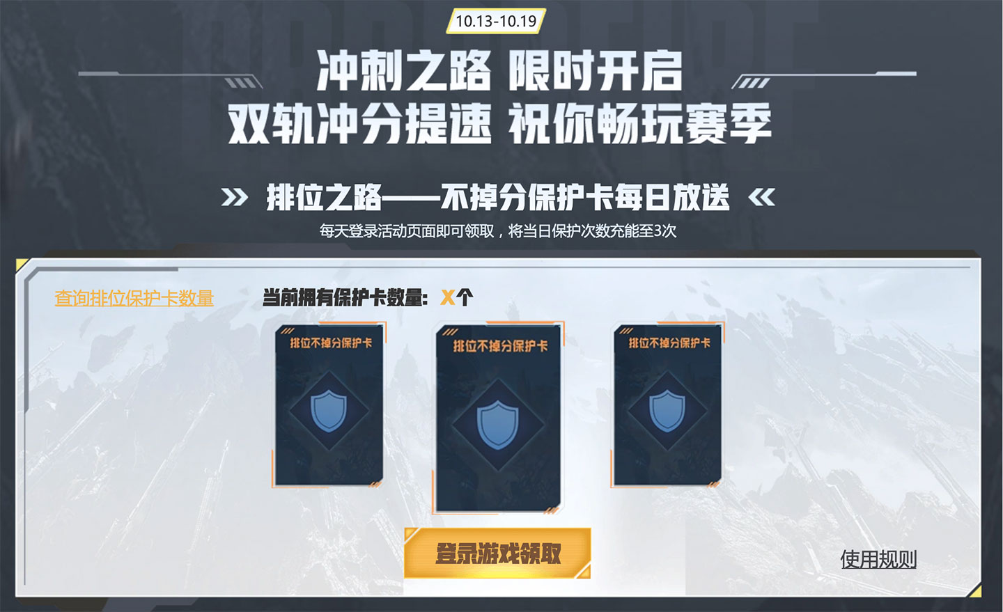 CF赛季末冲分活动不掉分保护卡