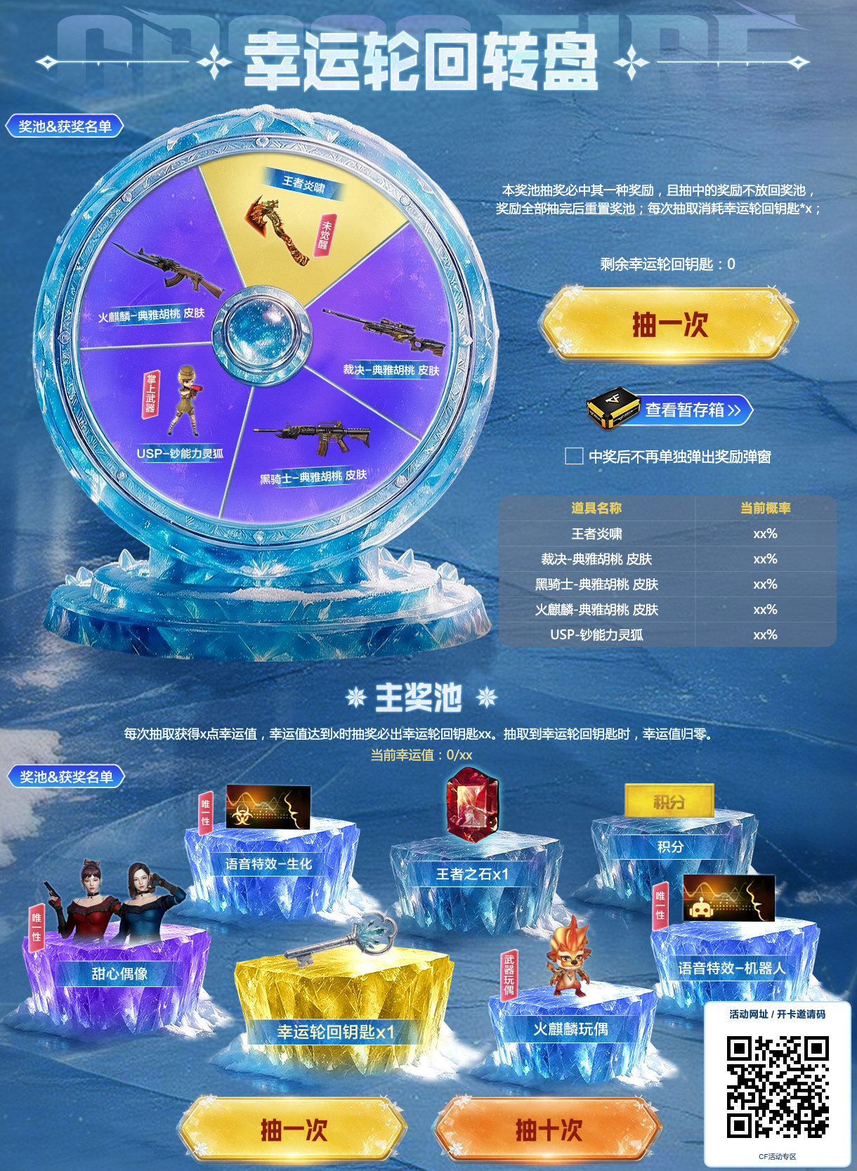 CF初冬幸运助力幸运轮回及主奖池,王者炎啸未觉醒、典雅胡桃皮肤,主奖池内嵌活动网址和开卡邀请码二维码