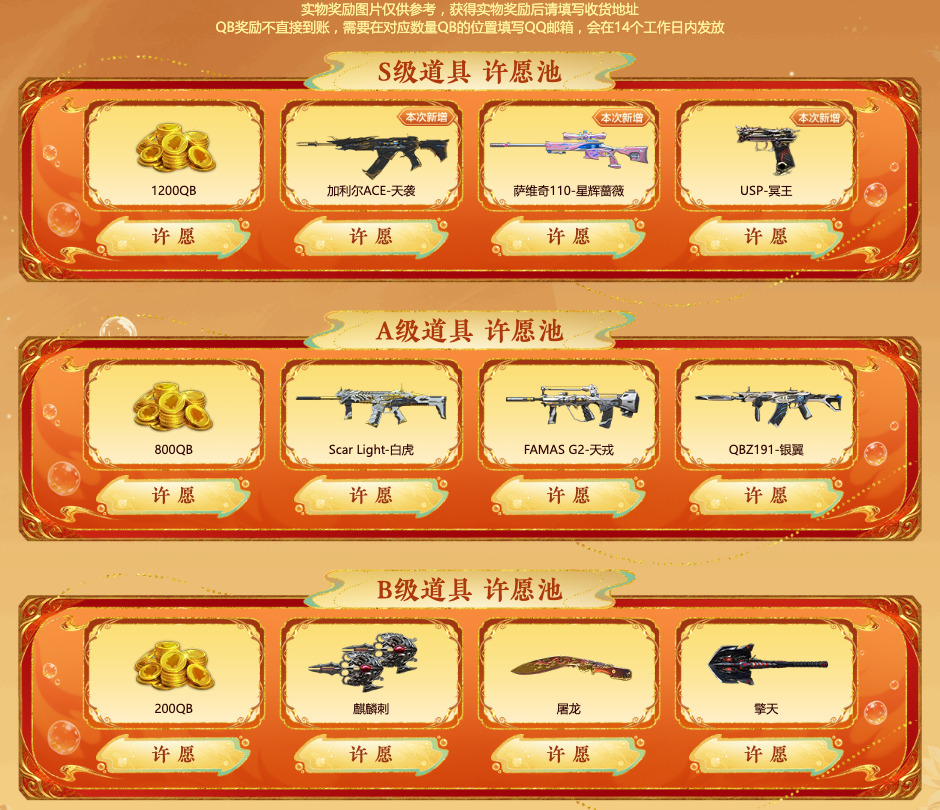 喜爱锦鲤夜S、A、B级许愿池:加利尔ACE-天袭、萨维奇110-星辉蔷薇、USP-冥王等及完整许愿按钮
