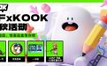 KOOK CF活动