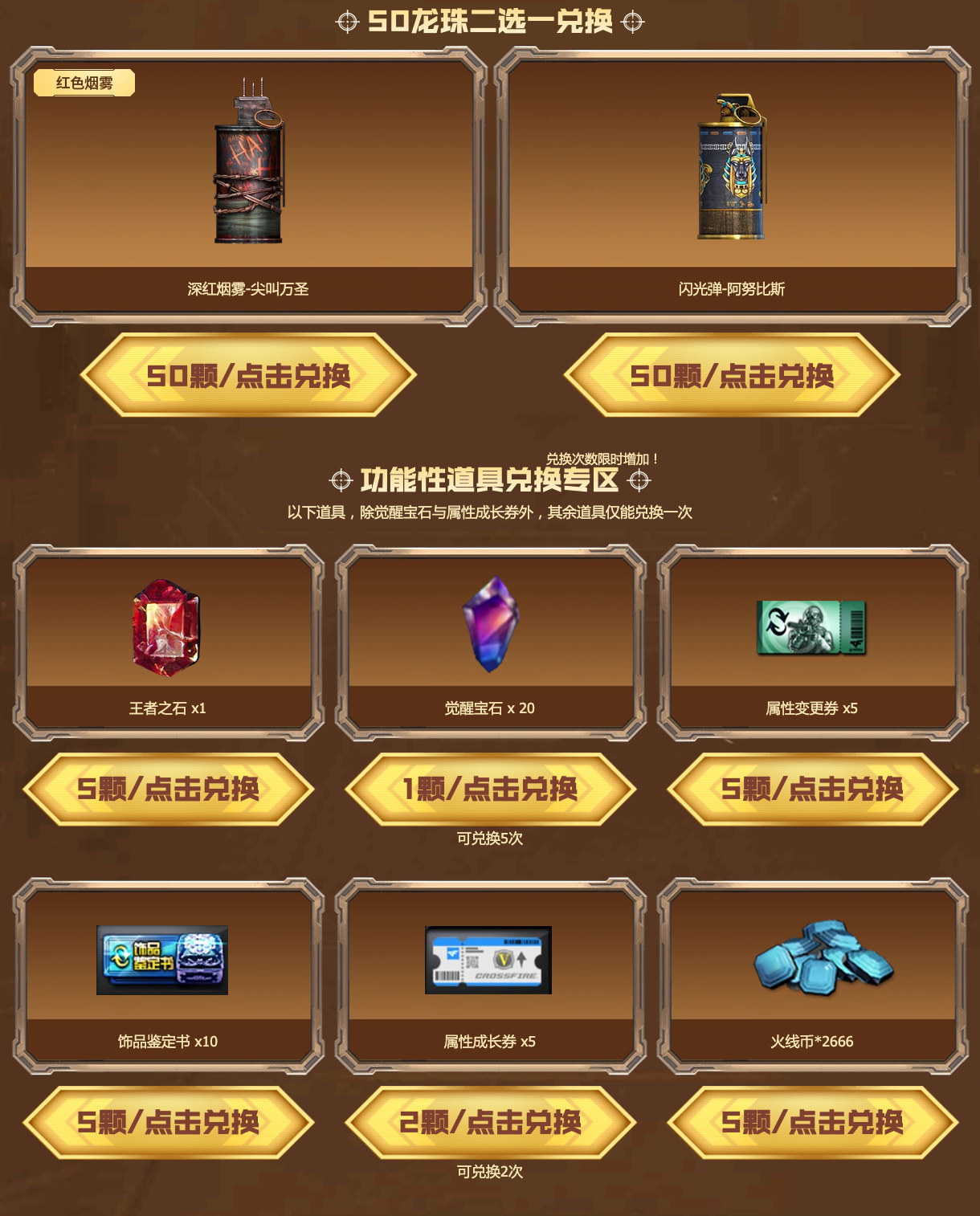 50终极龙珠兑换深红烟雾-尖叫万圣或闪光弹-阿努比斯，以及王者之石、觉醒宝石等功能道具兑换