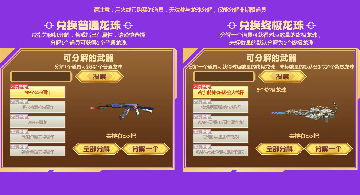 指定永久道具分解换普通或终极龙珠，火线币购买的道具不能参与分解