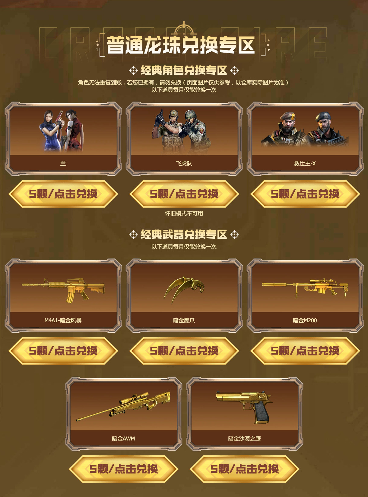 普通龙珠各5颗兑换兰、飞虎队、救世主-X及M4A1-暗金风暴等暗金武器