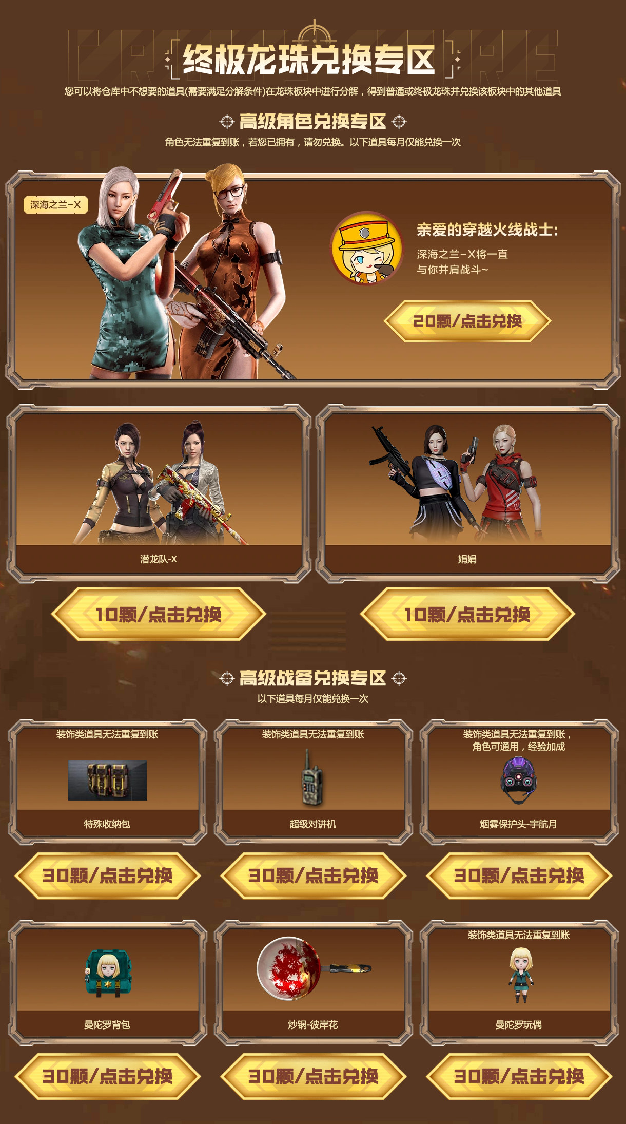 终极龙珠兑换深海之兰-X20颗，潜龙队-X、娟娟各10颗，特殊收纳包等高级战备各30颗