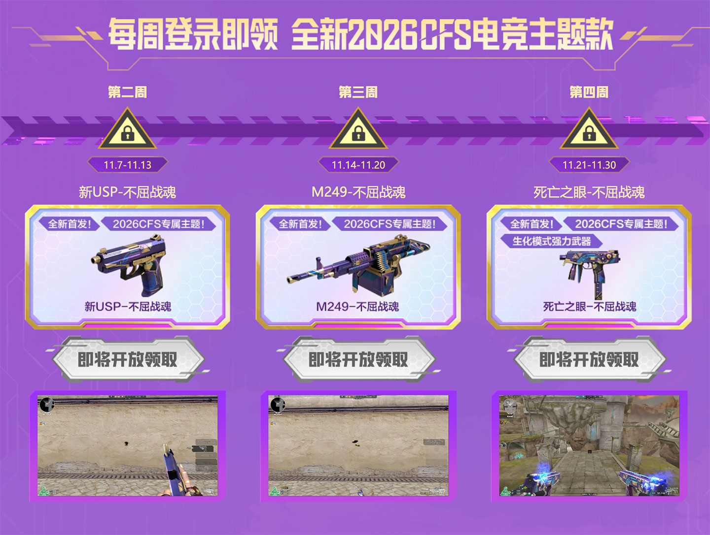 11月CF每周领道具:新USP-不屈战魂、M249-不屈战魂、死亡之眼-不屈战魂