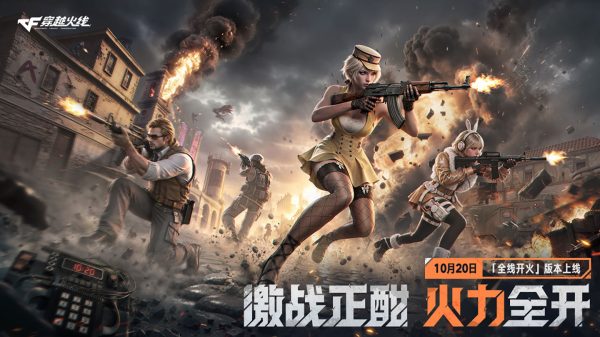 CF新版本 全线开火