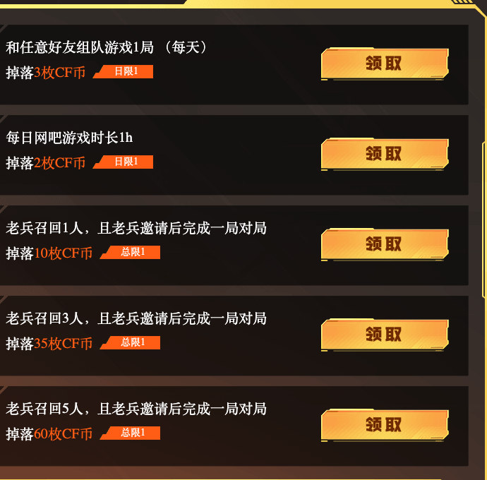 CF币任务：好友组队1局3枚、网吧游戏1小时2枚，召回1、3、5名老兵完成对局分别领10、35、60枚