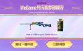 11月1日-11月30日WeGame共庆喜爱锦鲤夜,开启自动更新领AWM-A-十周年wegame及闪光弹-Wegame,单用户限1次