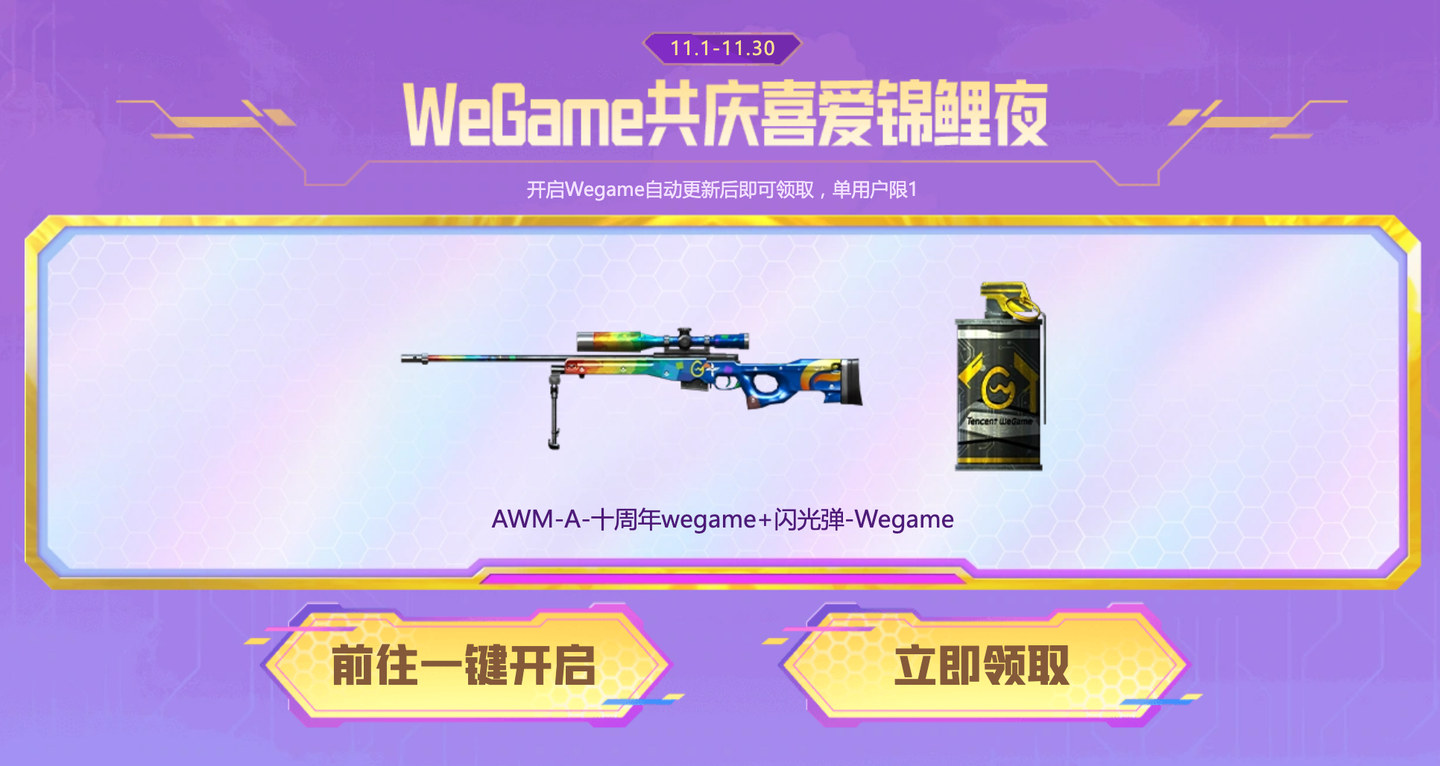 11月1日-11月30日WeGame共庆喜爱锦鲤夜,开启自动更新领AWM-A-十周年wegame及闪光弹-Wegame,单用户限1次