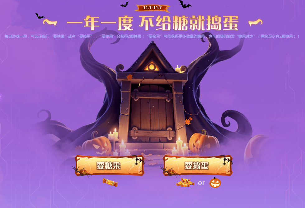 CF万圣节不给糖就捣蛋：要糖果、要捣蛋